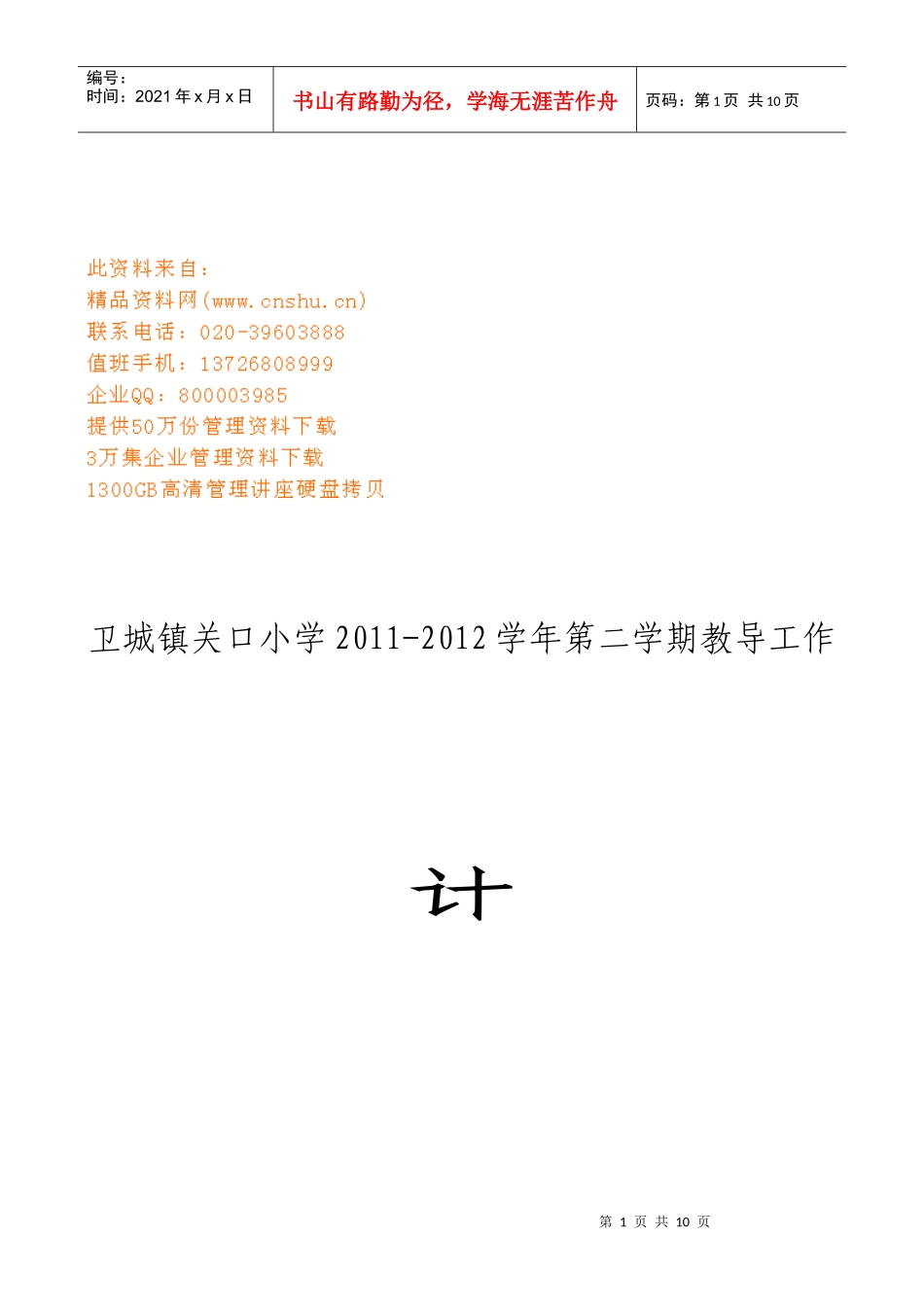 卫城镇关口小学教导工作计划_第1页