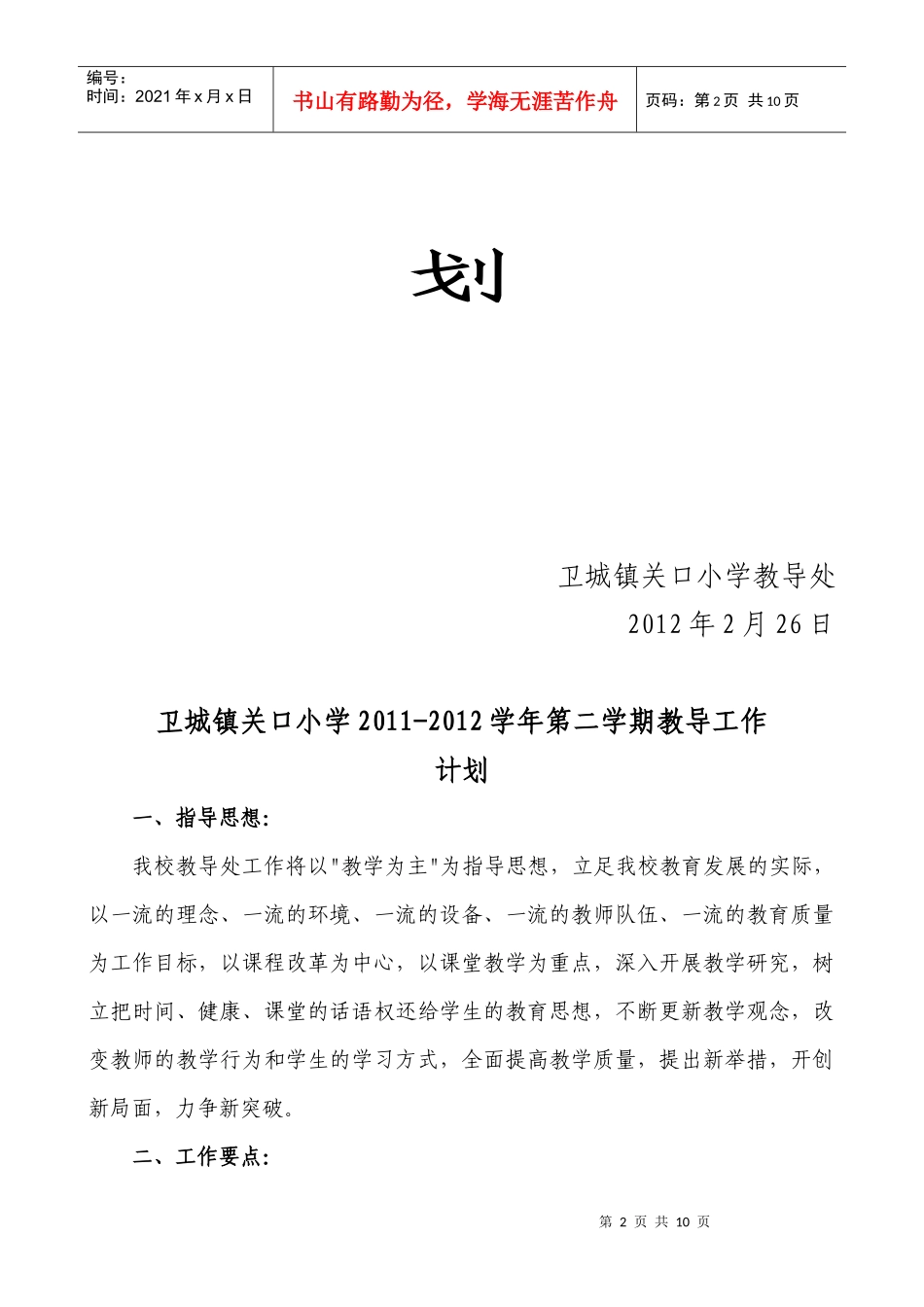 卫城镇关口小学教导工作计划_第2页