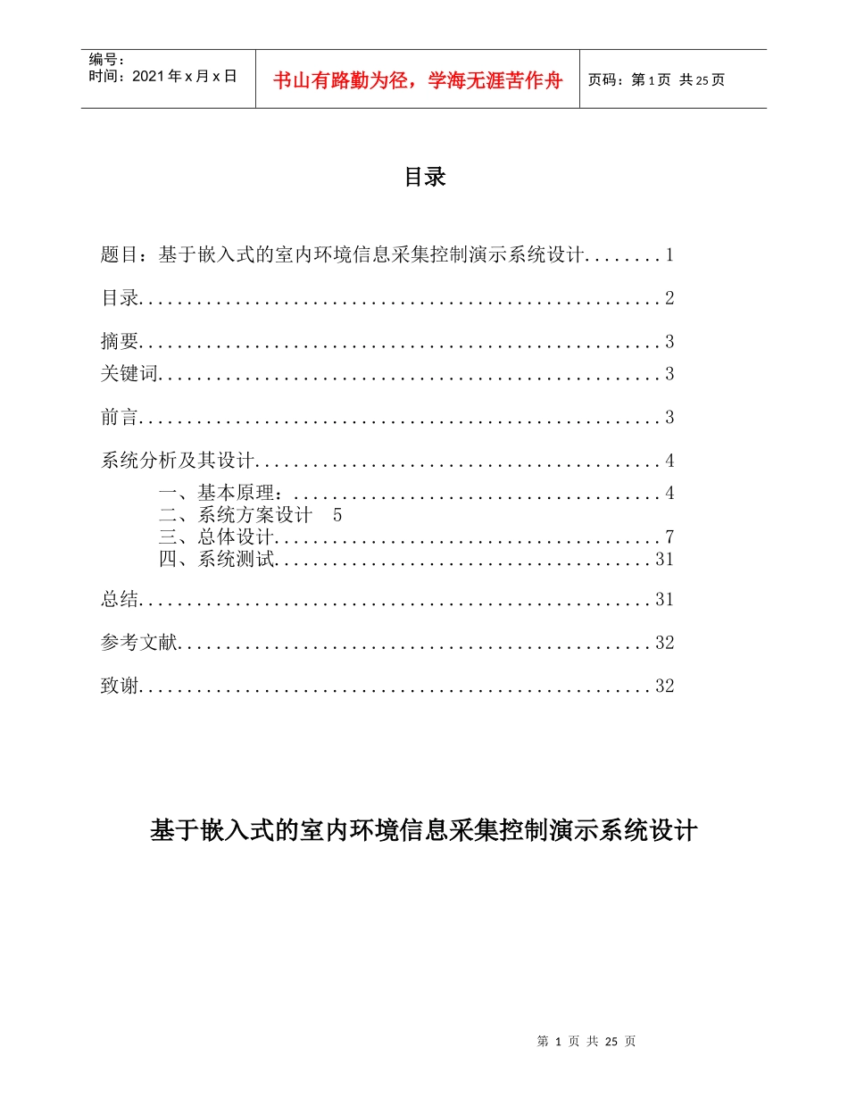 基于嵌入式的室内环境信息采集控制演示系统设计_第1页