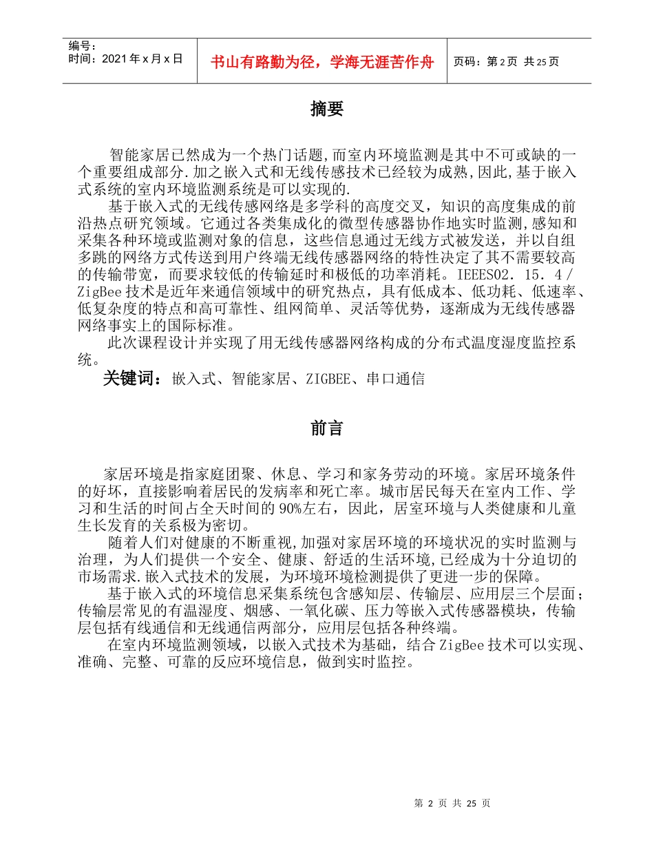 基于嵌入式的室内环境信息采集控制演示系统设计_第2页
