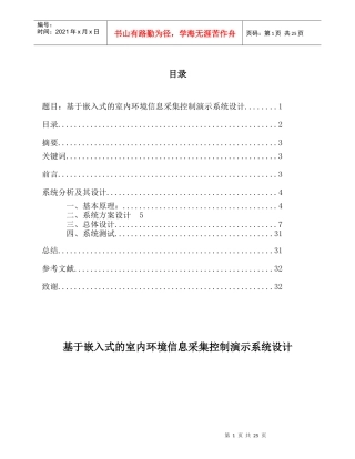 基于嵌入式的室内环境信息采集控制演示系统设计