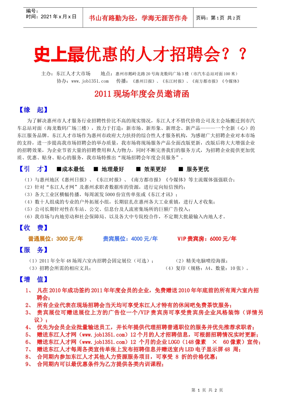 史上最优惠的人才招聘会_第1页