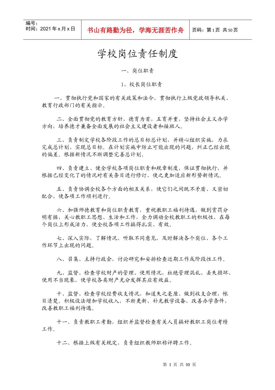 学校岗位责任制度_第1页