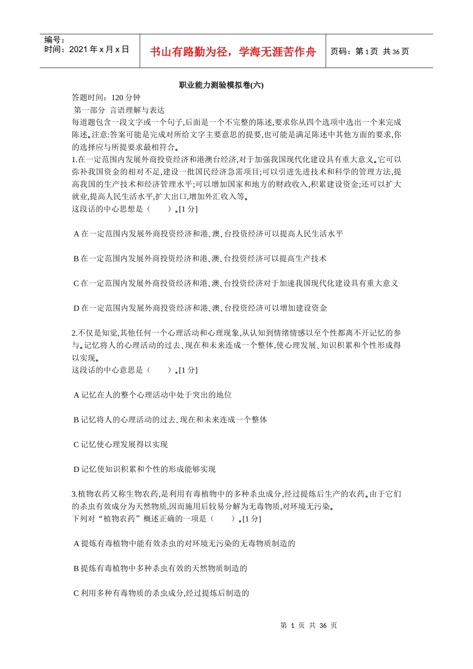 中石化校园招聘通用素质能力卷六_第1页