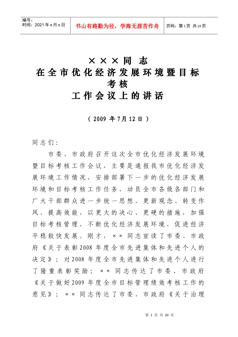 市委书记在全市优化经济发展环境暨目标考核工作会议上的讲话_第1页