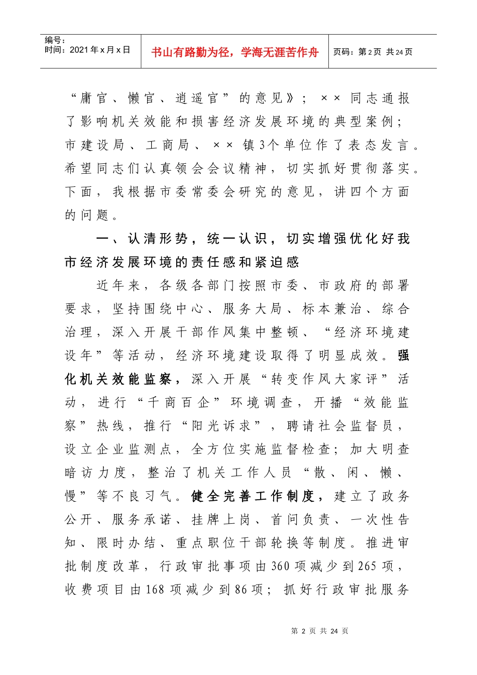 市委书记在全市优化经济发展环境暨目标考核工作会议上的讲话_第2页