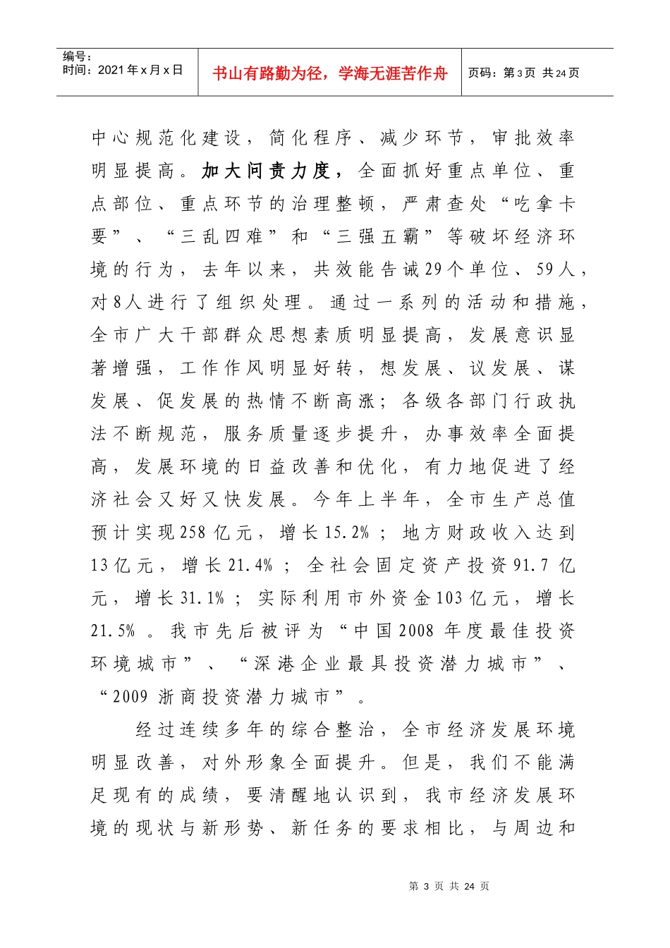 市委书记在全市优化经济发展环境暨目标考核工作会议上的讲话_第3页