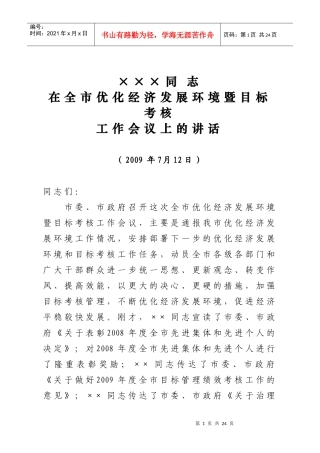 市委书记在全市优化经济发展环境暨目标考核工作会议上的讲话
