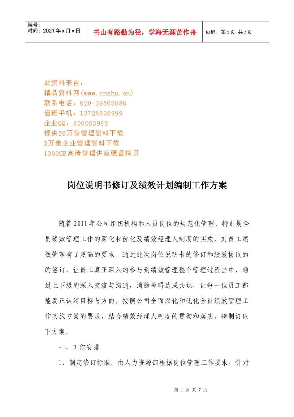 岗位说明书修订与绩效计划编制工作方案_第1页