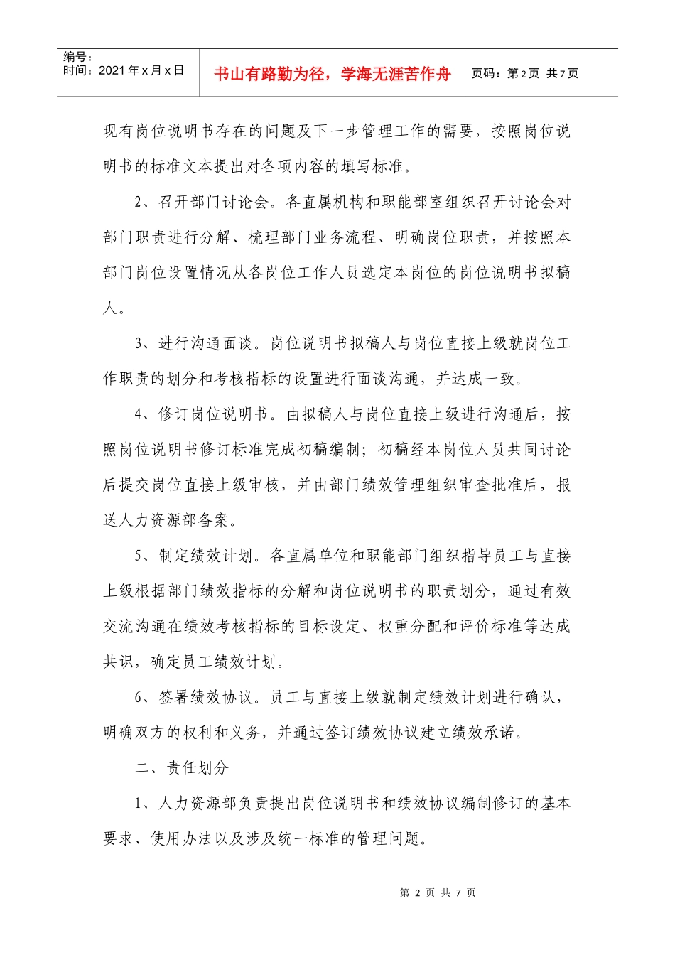 岗位说明书修订与绩效计划编制工作方案_第2页