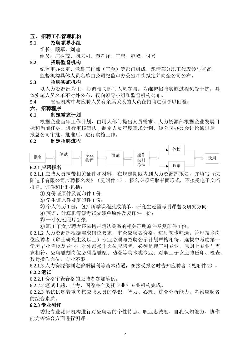XXXX年造币厂招聘工作方案doc-沈阳造币厂操作岗位人_第2页