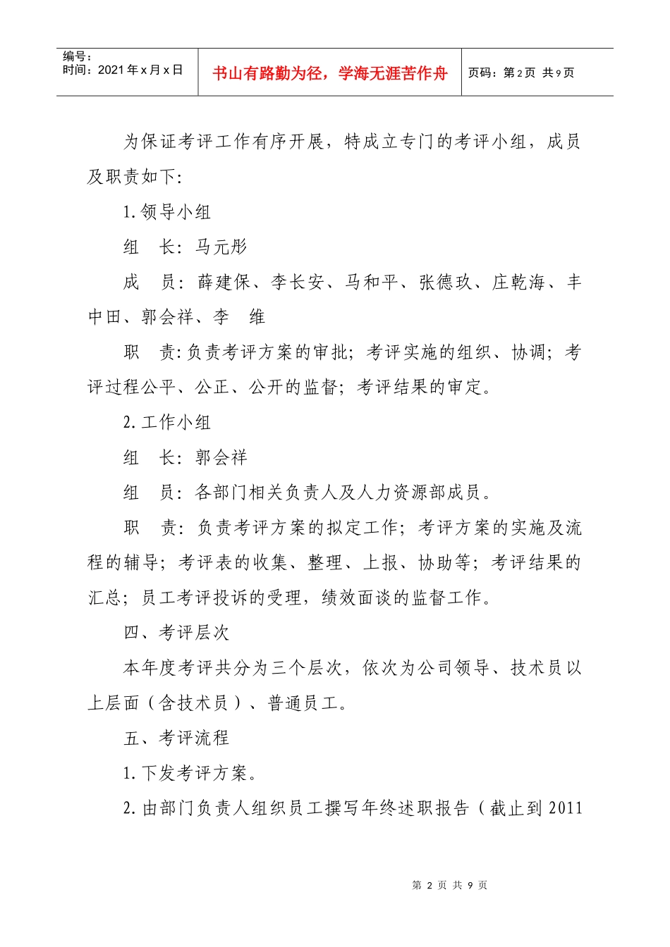 人力资源-2022XXXX年年终考评方案_第2页