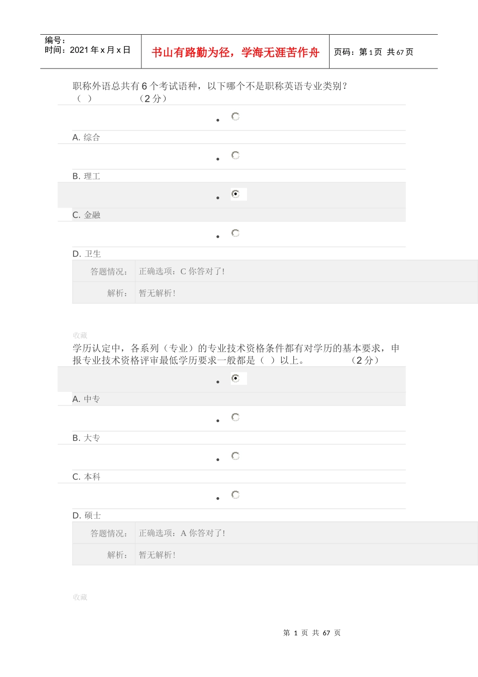 专业技术人员职业发展政策法规学习第一讲答案整理_第1页