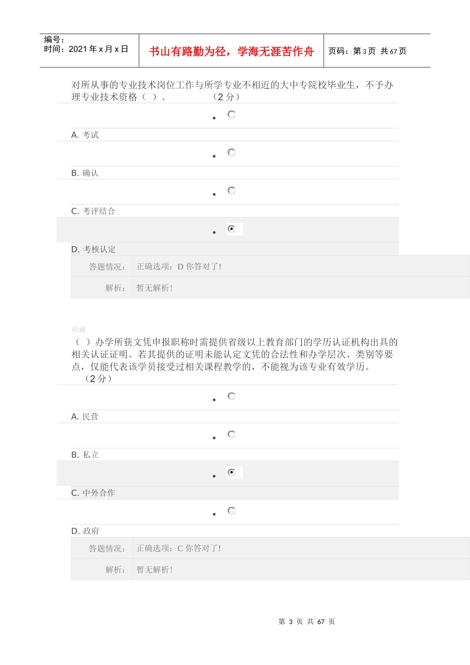 专业技术人员职业发展政策法规学习第一讲答案整理_第3页