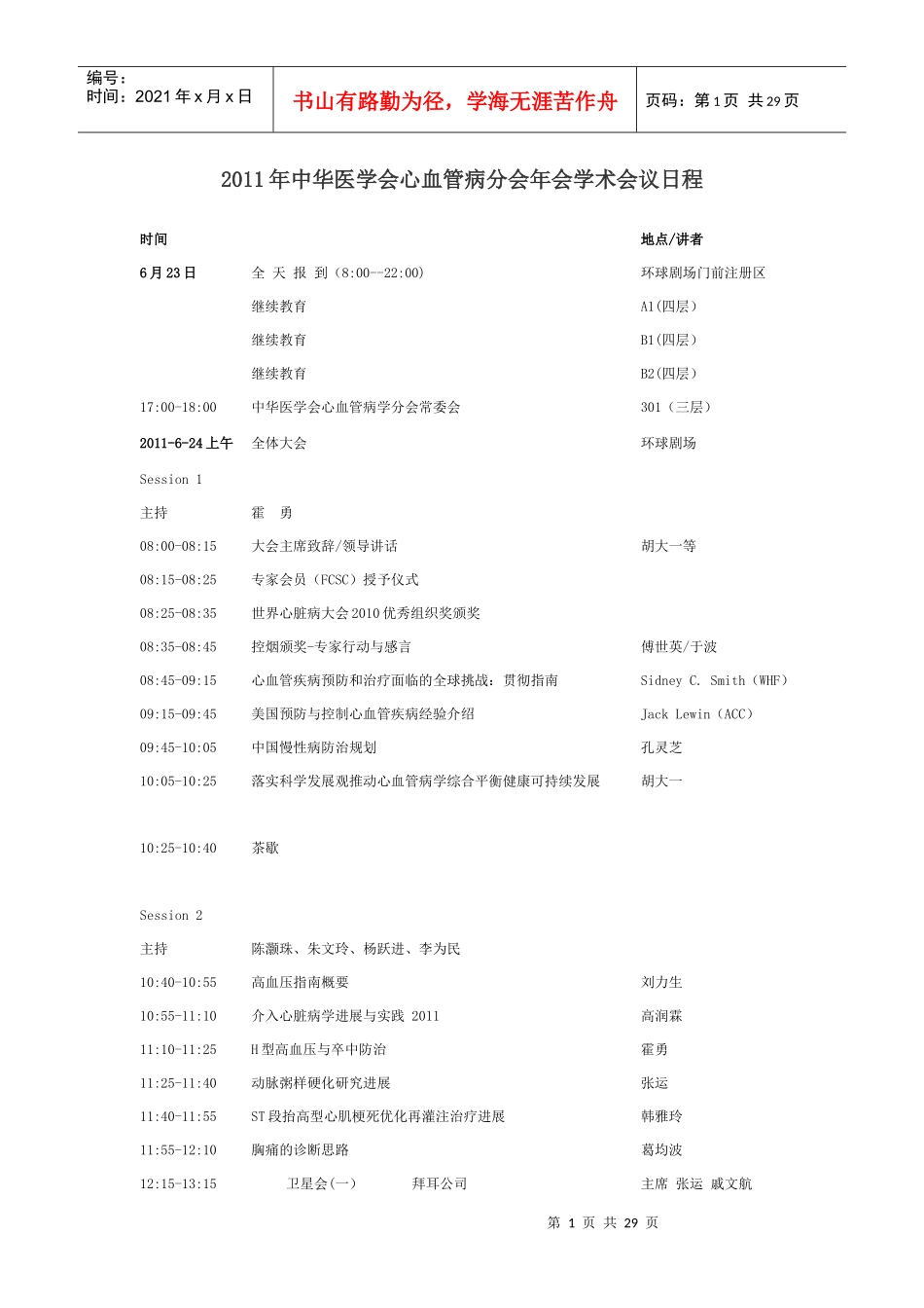 人力资源-2022XXXX年中华医学会心血管病分会年会学术会议日程_第1页