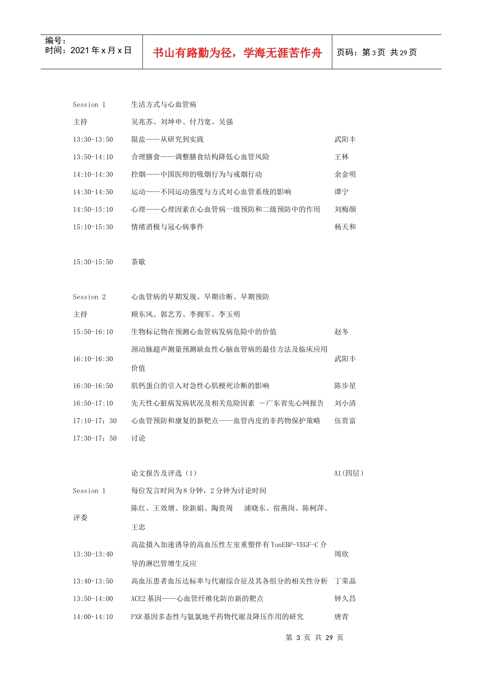 人力资源-2022XXXX年中华医学会心血管病分会年会学术会议日程_第3页