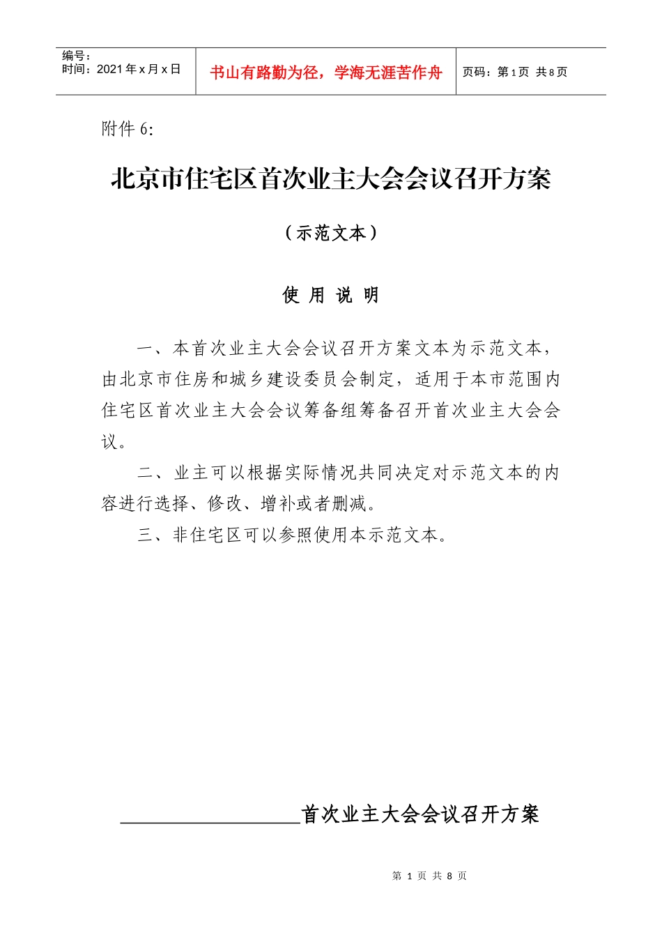 《北京市住宅区首次业主大会会议召开方案》(示范文本)_第1页