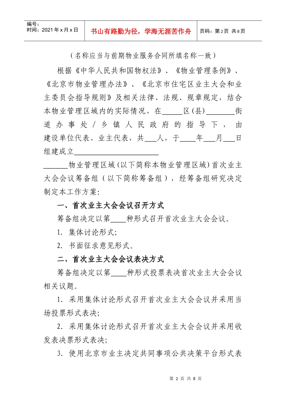 《北京市住宅区首次业主大会会议召开方案》(示范文本)_第2页