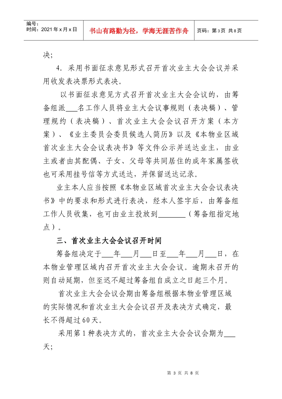《北京市住宅区首次业主大会会议召开方案》(示范文本)_第3页