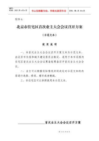 《北京市住宅区首次业主大会会议召开方案》(示范文本)