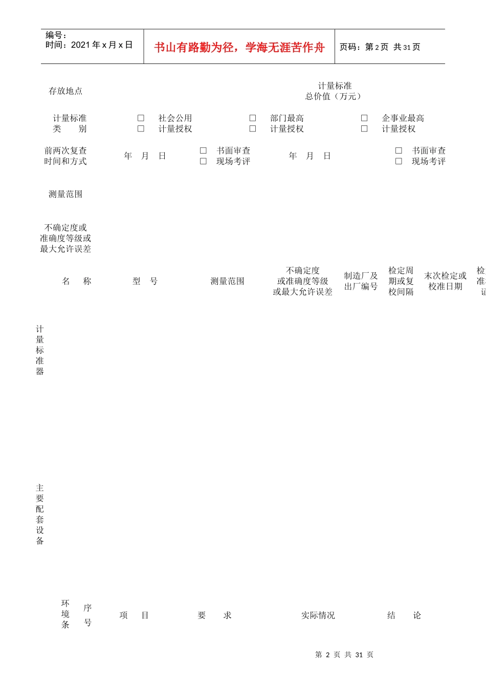 人力资源-2022JJF-计量标准考核表格_第3页