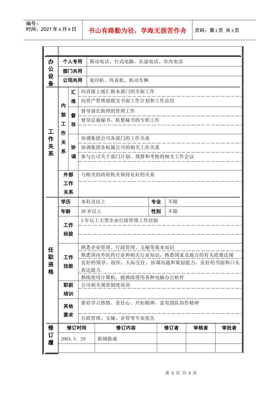 人力资源-20221行政管理部_部长_职位说明书_第2页