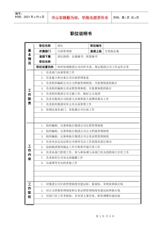 人力资源-20221行政管理部_部长_职位说明书