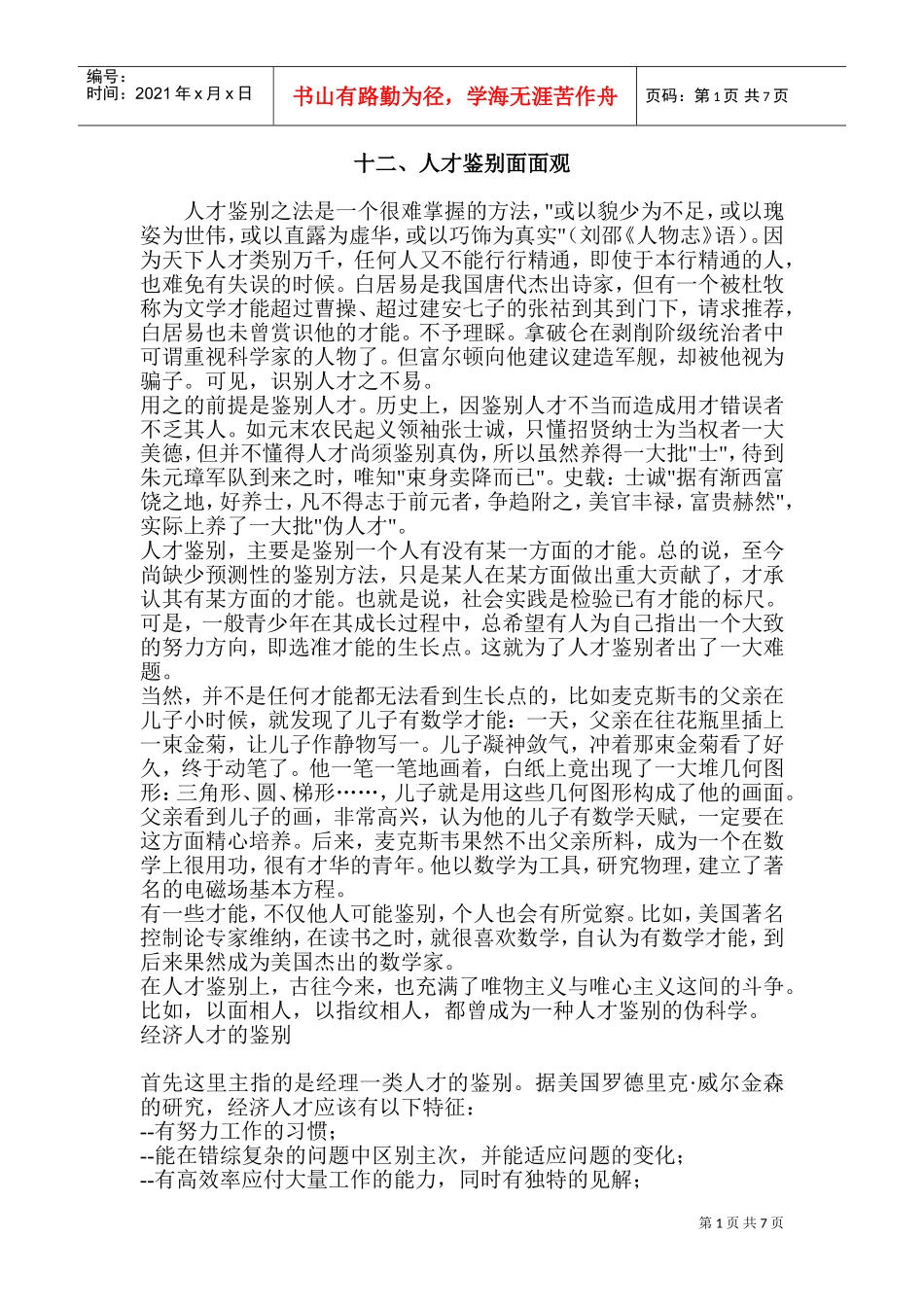 人才鉴别面面观_第1页
