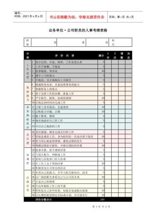 公司职员的人事考绩表格