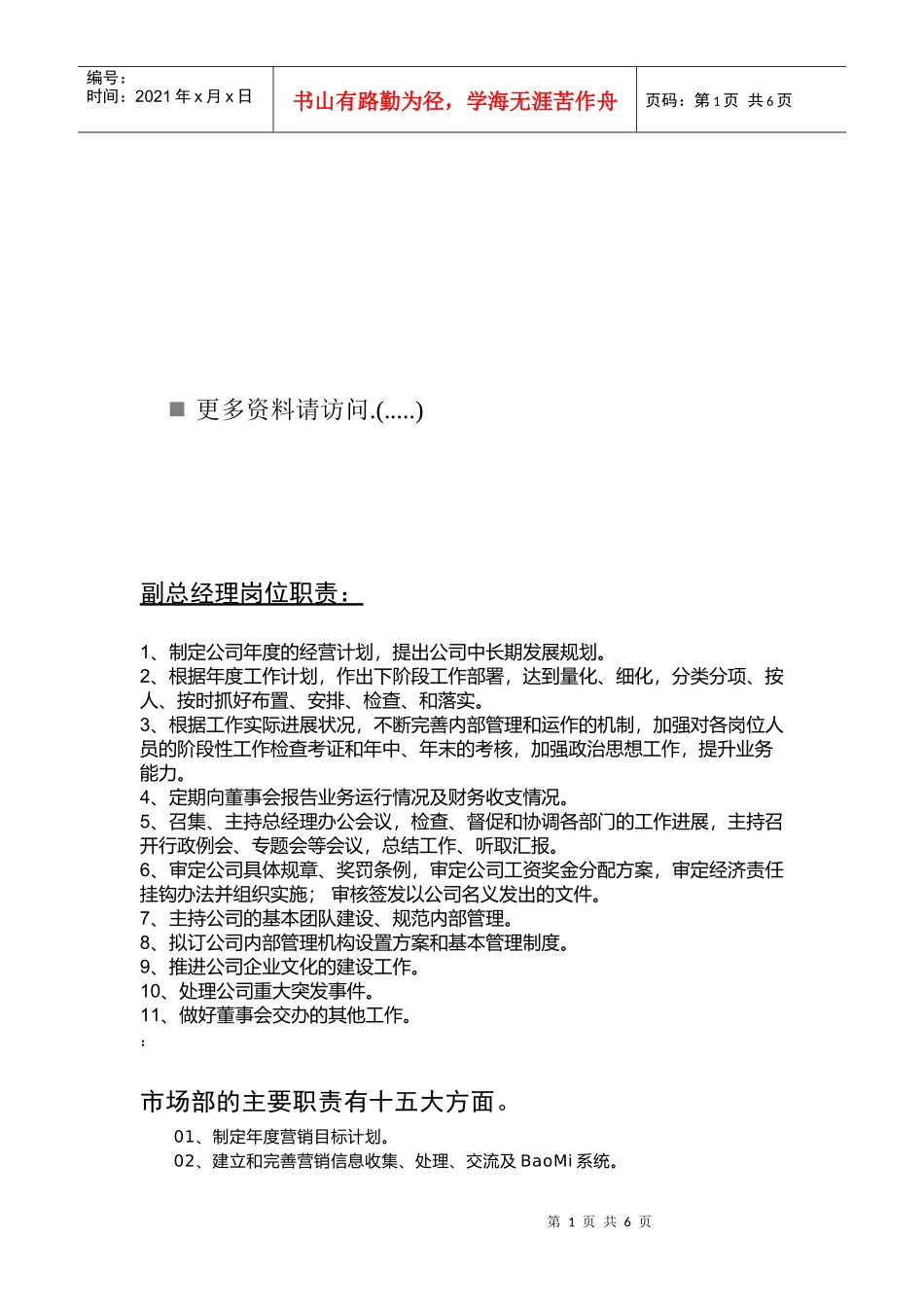 企业各部门主管岗位职责说明_第1页