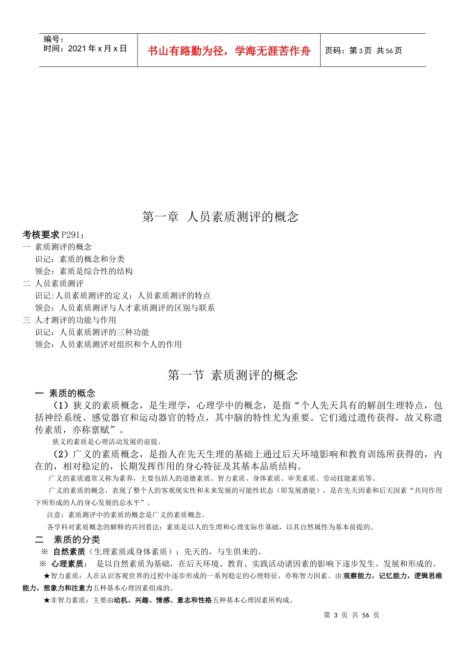 四川省自考人员素质测评理论与方法复习重点及练习题_第3页