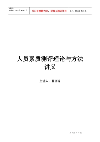 四川省自考人员素质测评理论与方法复习重点及练习题
