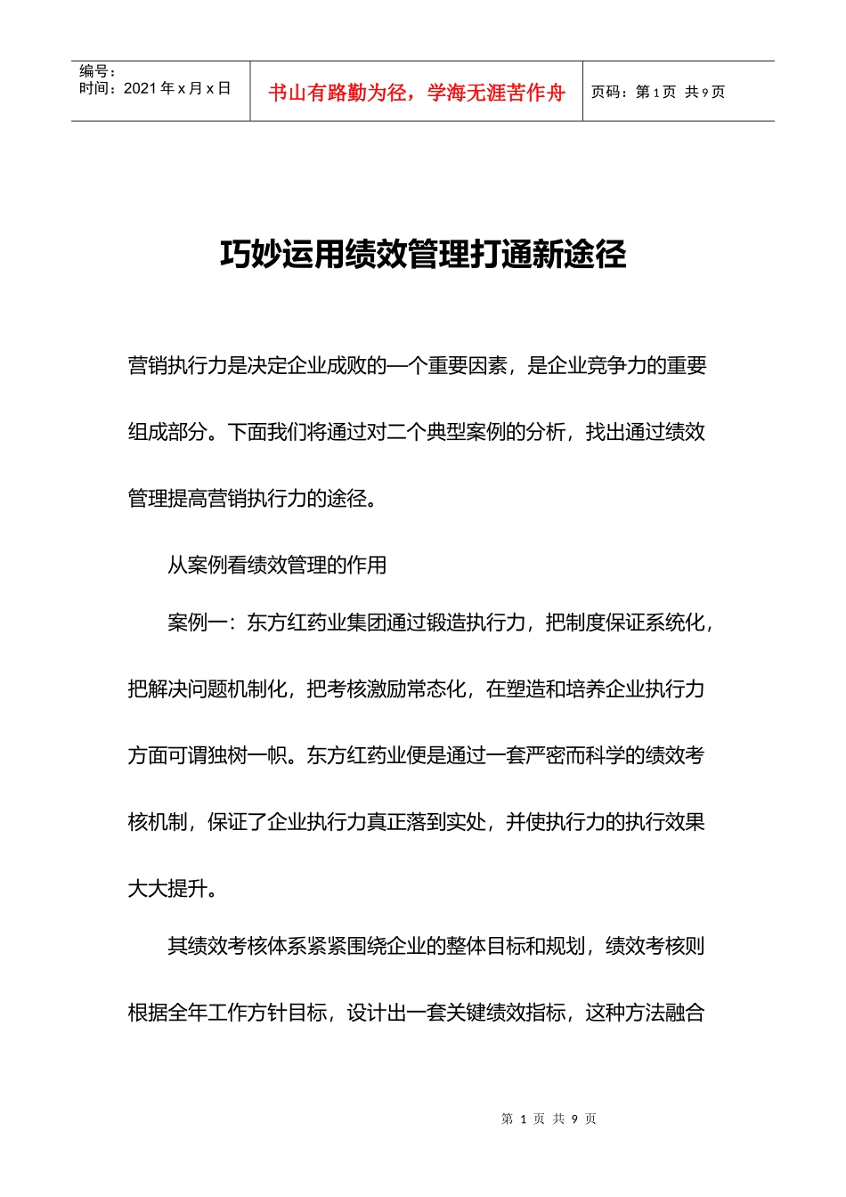 巧妙运用绩效管理打通新途径)_第1页