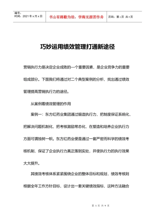 巧妙运用绩效管理打通新途径)