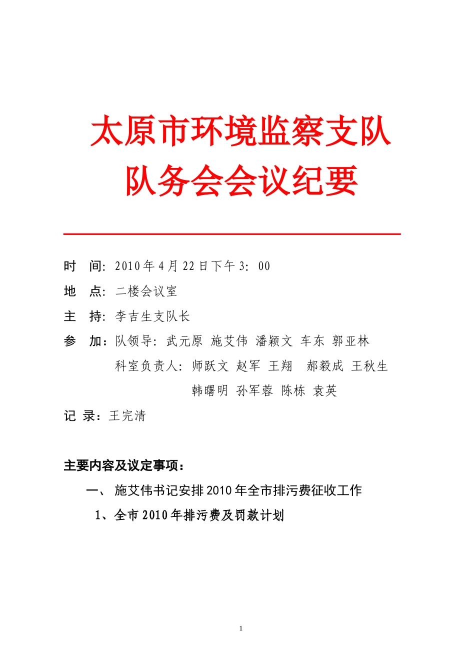 太原市环境监察支队队务会会议纪要_第1页