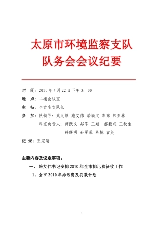 太原市环境监察支队队务会会议纪要