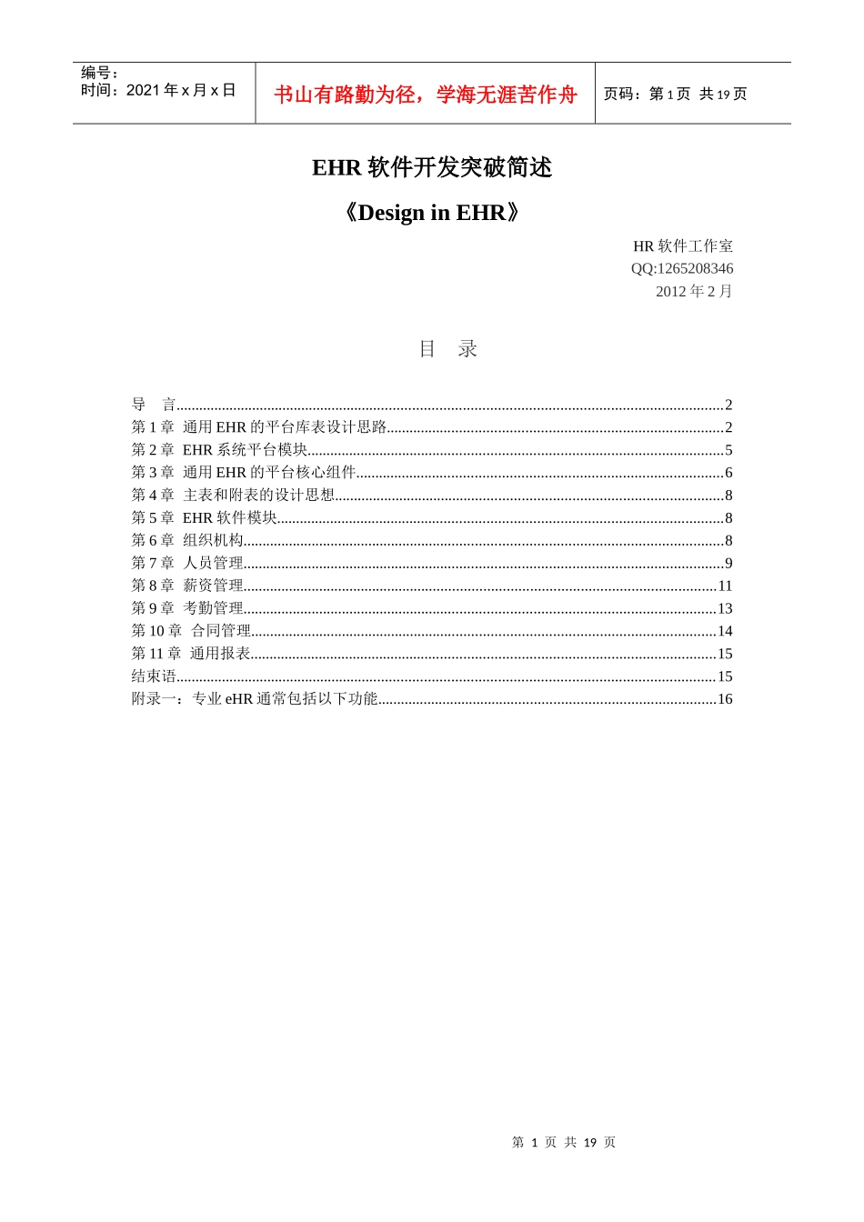 人力资源-2022eHR软件开发突破简述_第1页