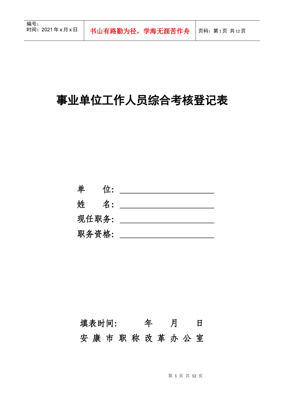 人力资源-20224综合考核登记表_第1页
