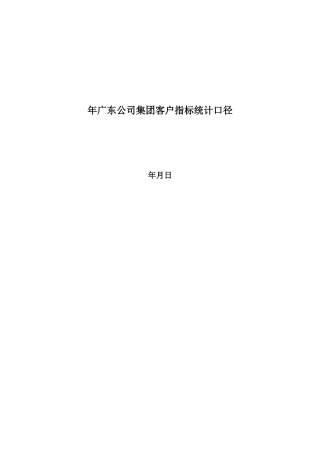 客户KPI指标统计口径