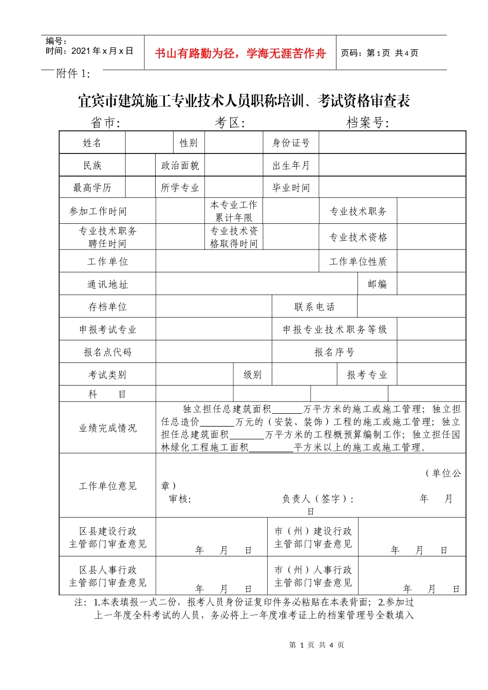 宜宾市建筑施工专业技术人员职称培训_第1页