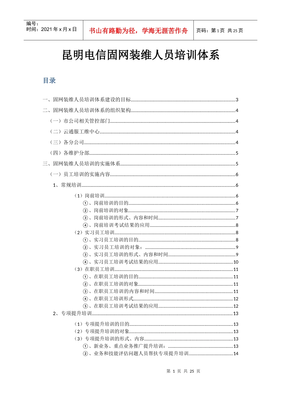 人力资源-2022ann_1207_昆明电信固网装维人员培训体系_第1页