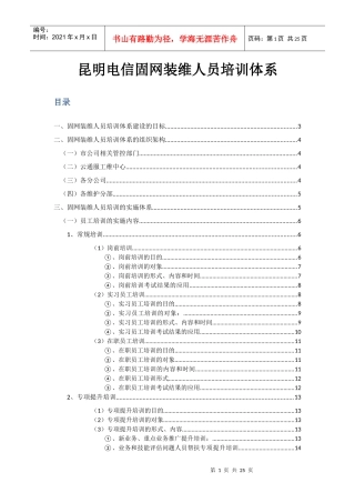 人力资源-2022ann_1207_昆明电信固网装维人员培训体系
