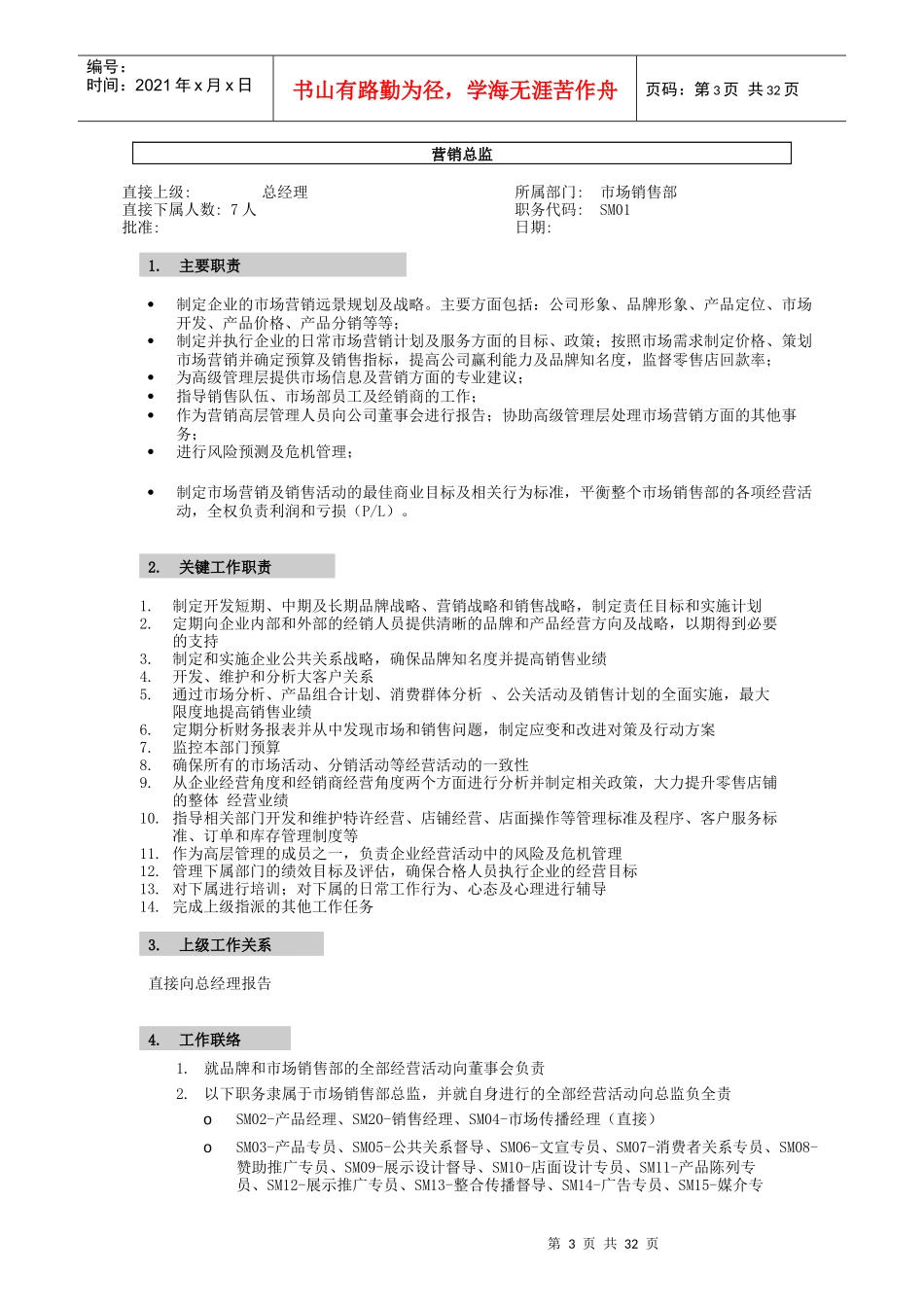 XX公司营销系统职位说明书_第1页