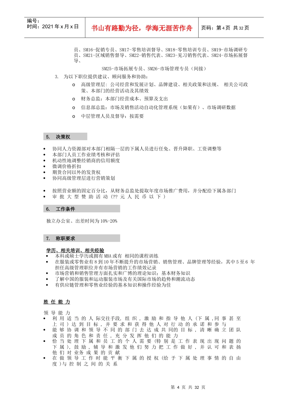 XX公司营销系统职位说明书_第2页