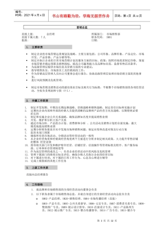 XX公司营销系统职位说明书