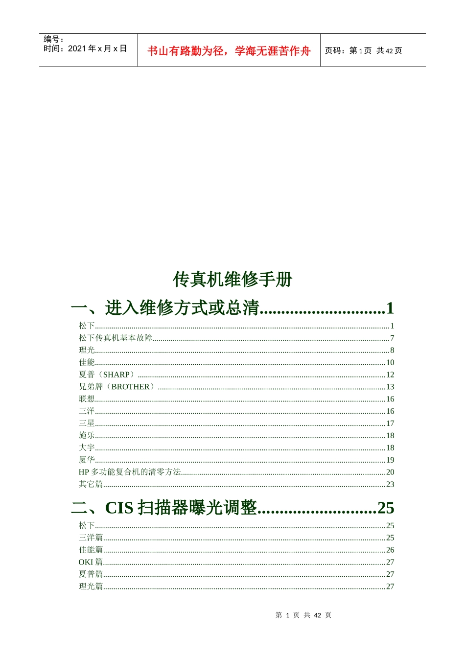 传真机维修必备手册_第1页