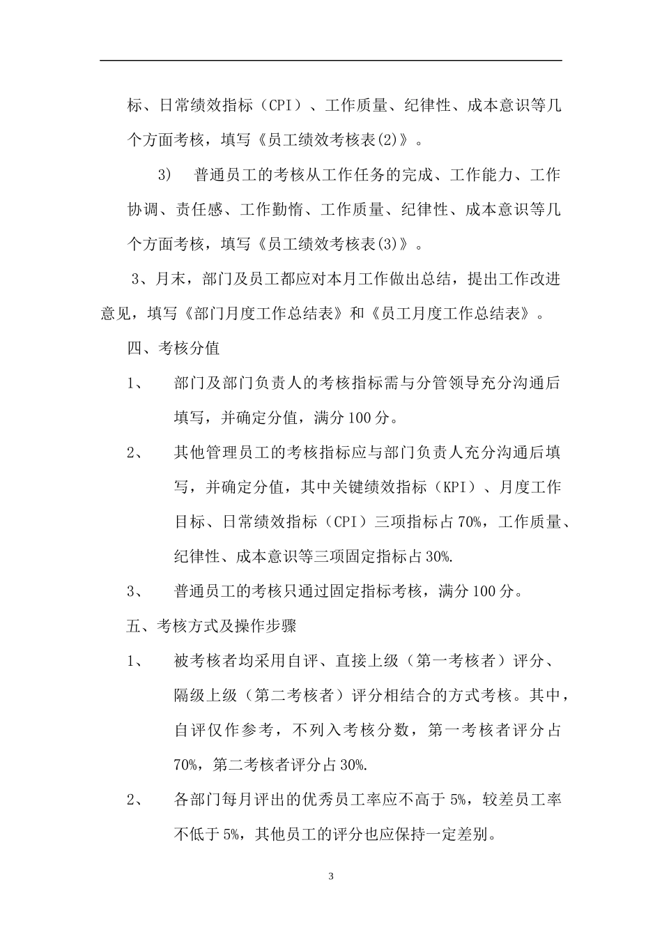 ××有限公司绩效考核方案（DOC 33页）(2)_第3页