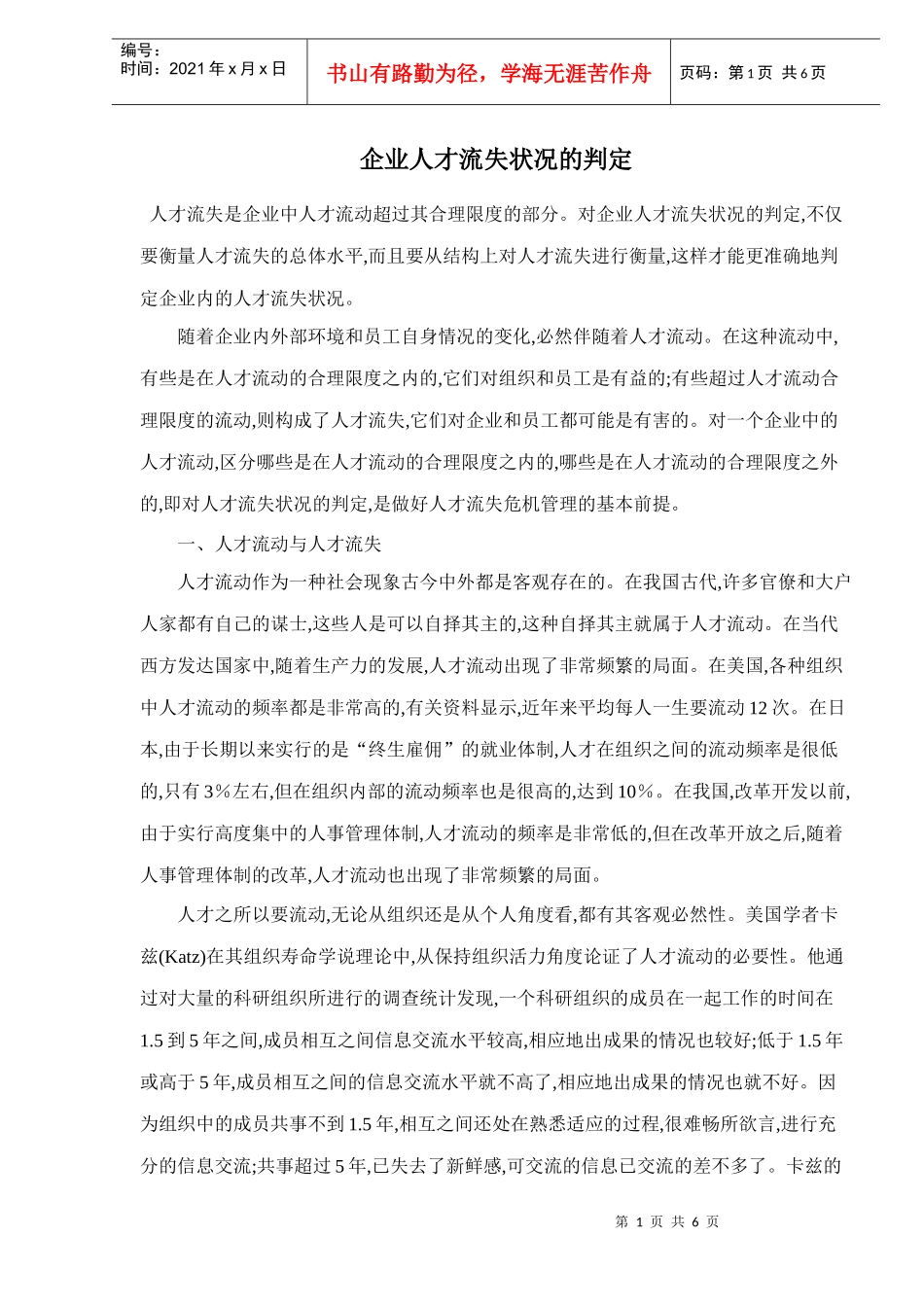 企业人才流失状况概述_第1页