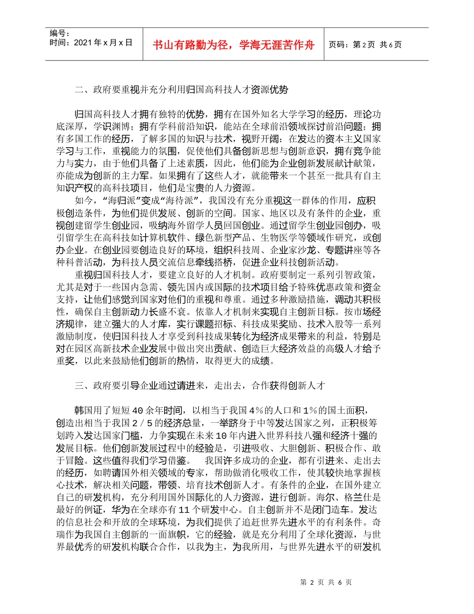【精品文档-管理学】浅析政府促进自主创新的人才战略分析_人力_第2页