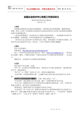 全国企业技术中心快报工作培训讲义